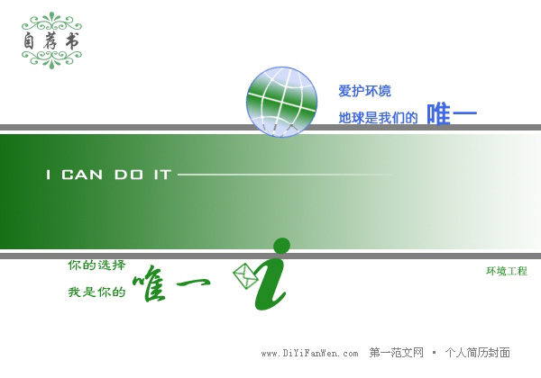 環境工程專業個人簡歷封面