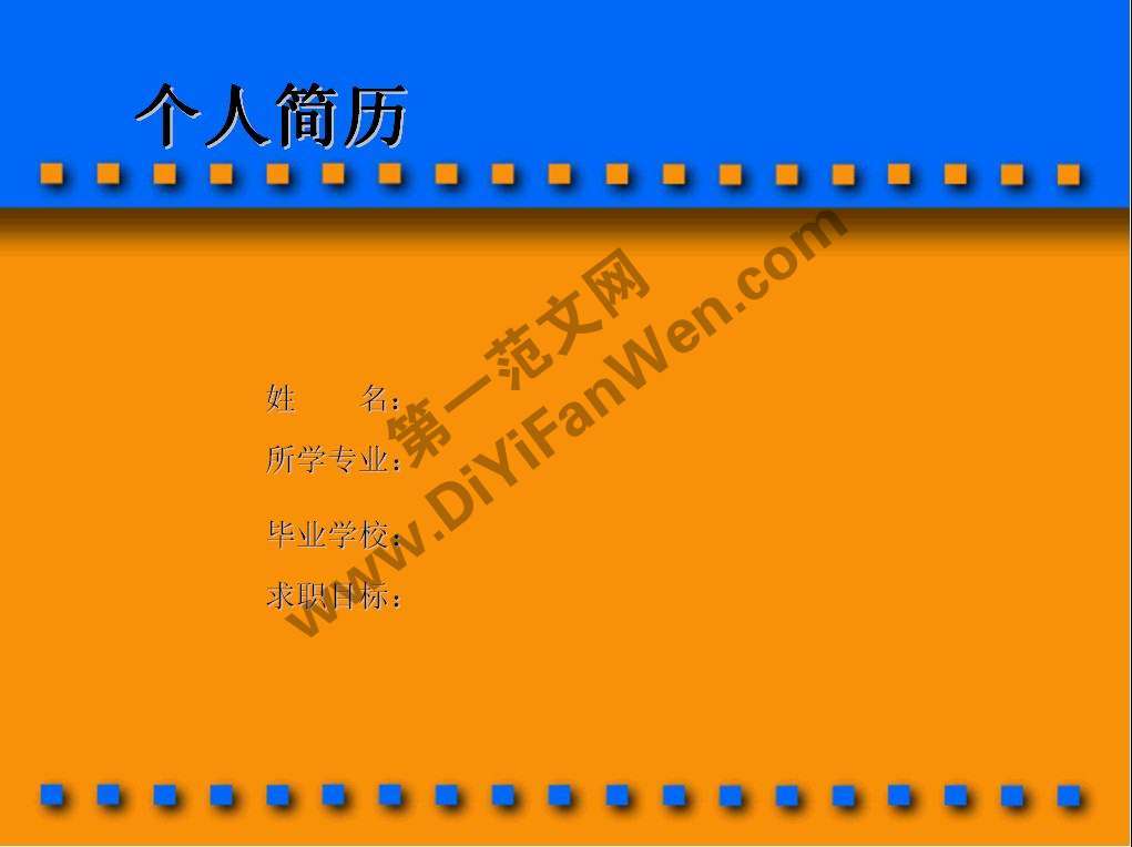 簡單常用ppt簡歷模板