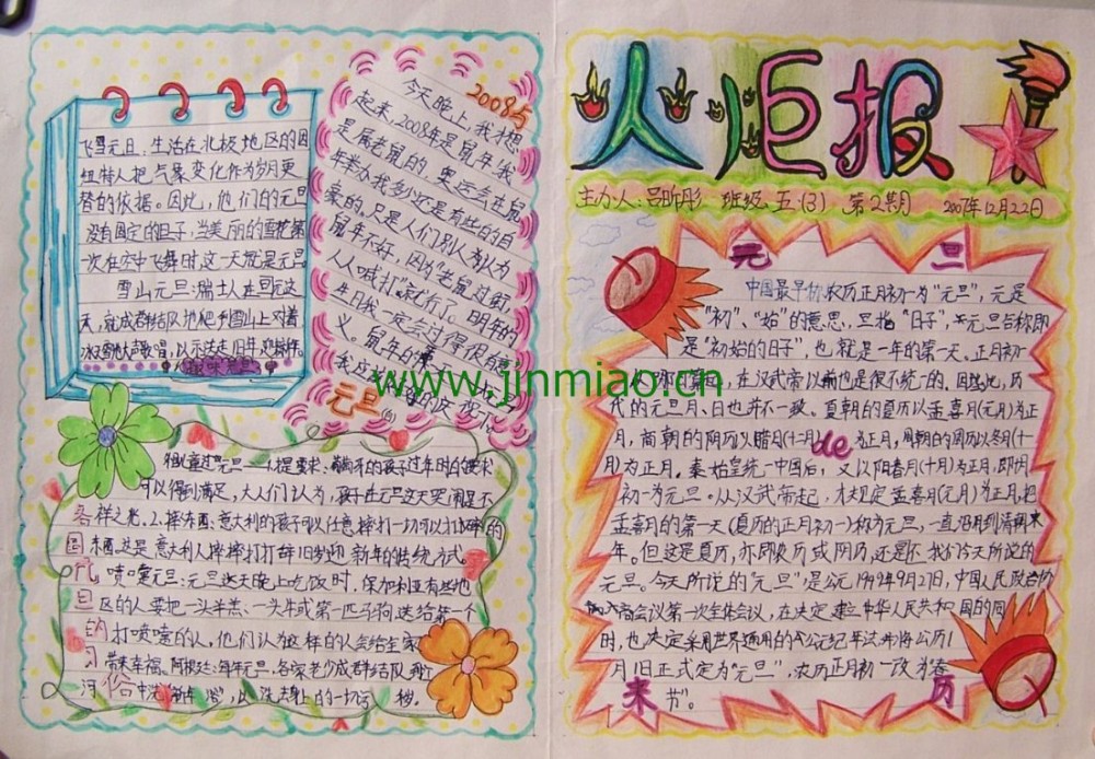 元旦手抄報_火炬報