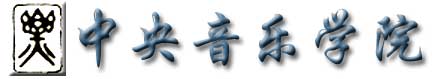 中央音樂學院校徽