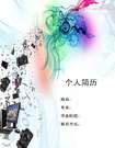 模型設計個人簡歷封面