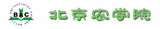 北京農學院校徽