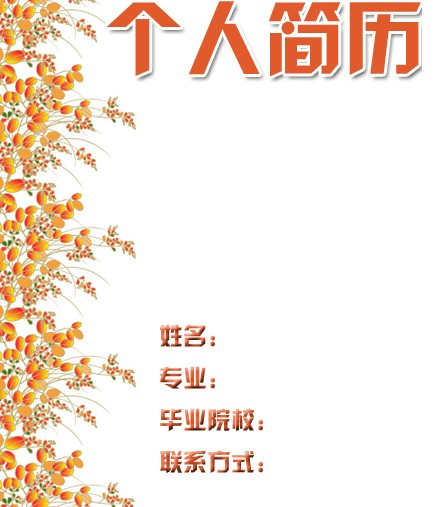 個人簡歷封面：豐收的季節