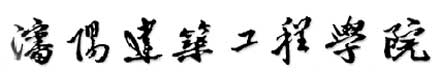 瀋陽建築工程學院校徽