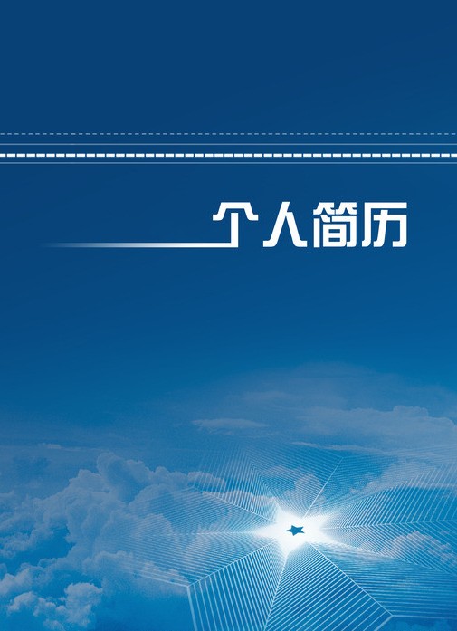 藍天白雲個人求職簡歷封面