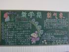 低年級開學黑板報
