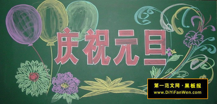 慶祝元旦黑板報——圓蛋Happy