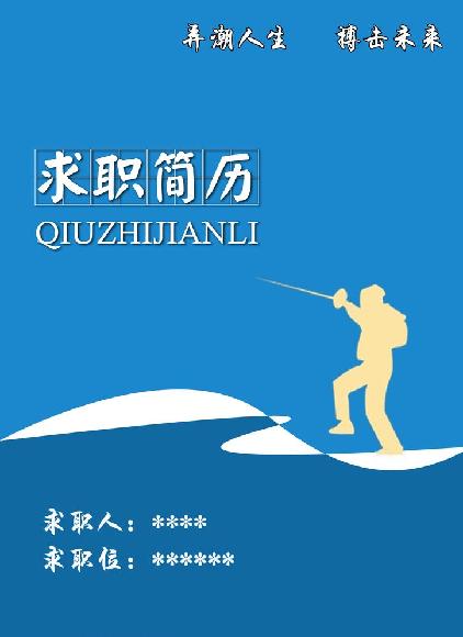 藍色個人求職簡歷