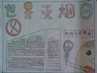 世界無菸日手抄報：無煙學校