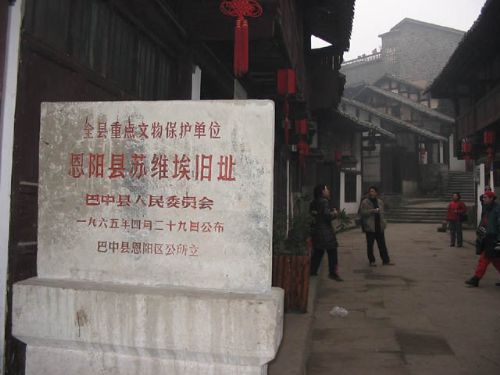 恩陽古鎮圖片