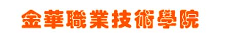 金華職業技術學院校徽