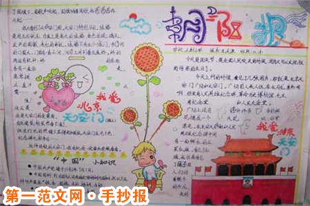 國慶節手抄報：傾聽我們的聲音