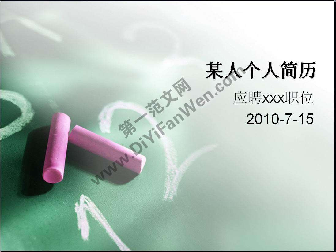 藝術個人PPT幻燈片簡歷模板