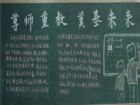 尊師重教黑板報：師嚴然後道尊