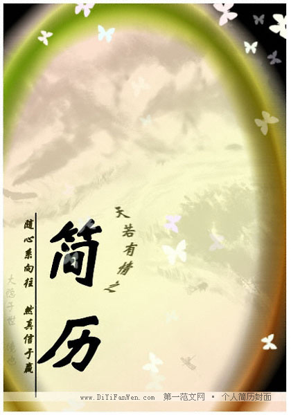 歷史文學類個人簡歷封面