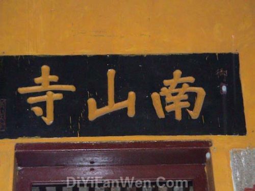 南山寺圖片