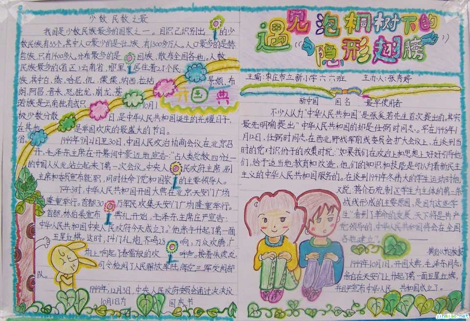 國慶節手抄報-隱性的翅膀
