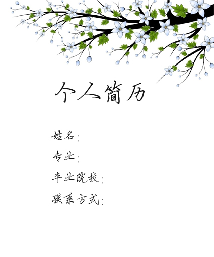 祥雲簡歷封面模板