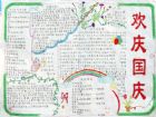 國慶節手抄報：秋高氣爽到國慶