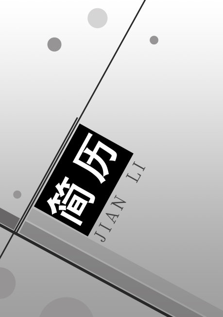 灰白簡約個人求職簡歷封面