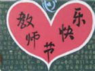 教師節黑板報：願桃李芬芳