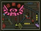 元旦黑板報：未來的一年更加美好