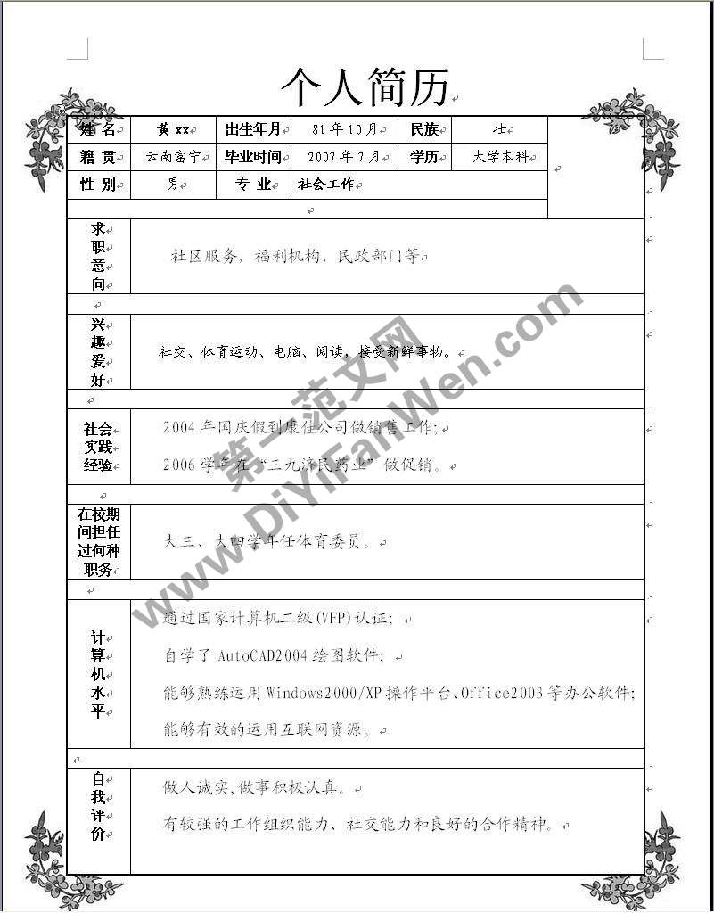花紋word個人求職簡歷