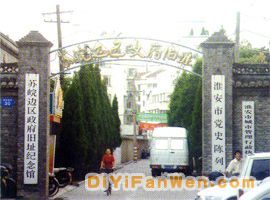 蘇皖邊區政府舊址圖片