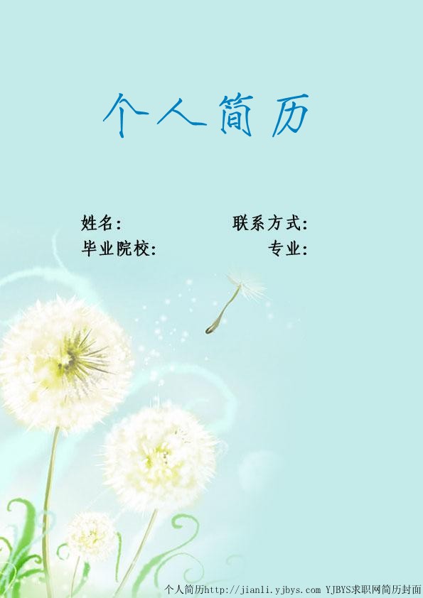 個人簡歷封面：蒲公英