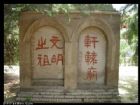 陝西黃帝陵