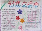 創建文明城市手抄報：講文明，樹新風