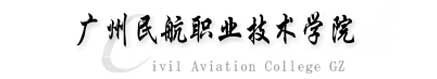 廣州民航職業技術學院校徽