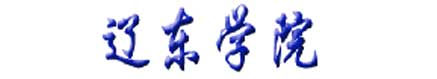 遼東學院校徽