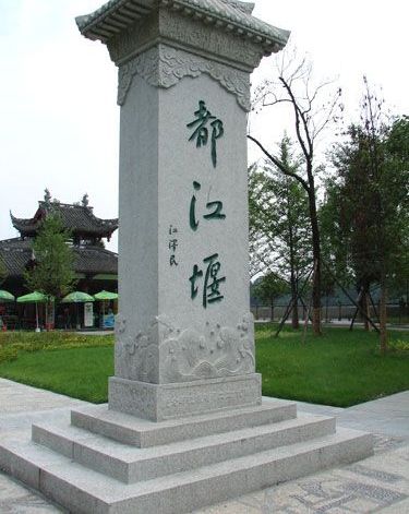 都江堰圖片