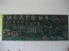 迎新年黑板報：鞭炮聲聲辭舊歲