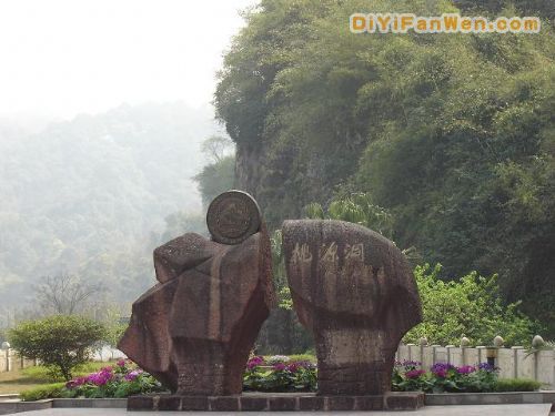 桃源洞風景圖片