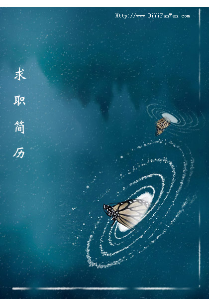 個人簡歷封面設計