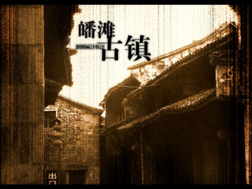 皤灘古鎮圖片