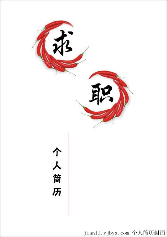 經典簡潔的個人簡歷封面