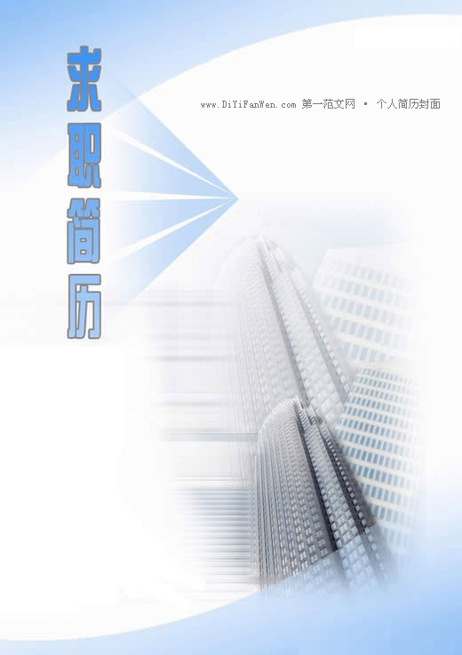 房產類求職簡歷封面