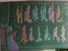 文明學校黑板報