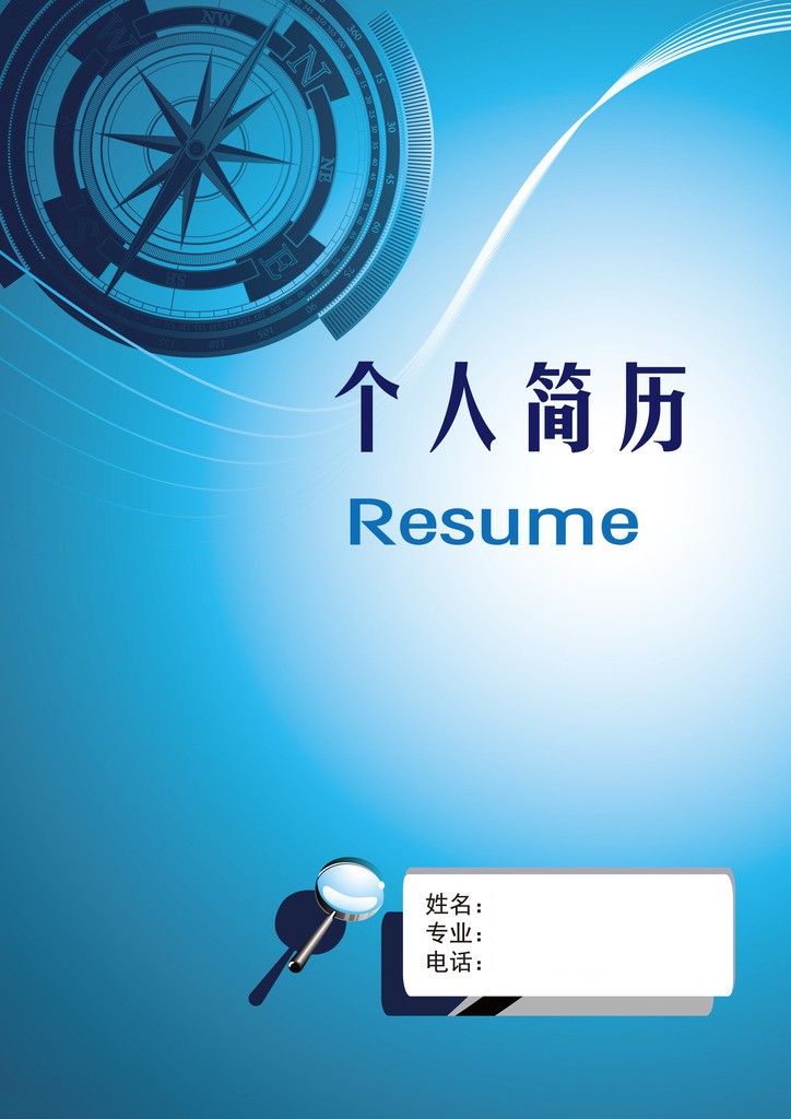 探索與發現求職簡歷封面