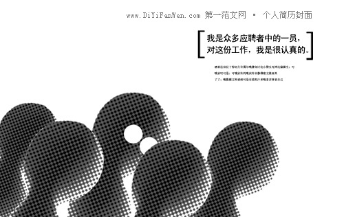 個性突出的個人簡歷封面