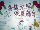 迎新年手抄報：新年伊始