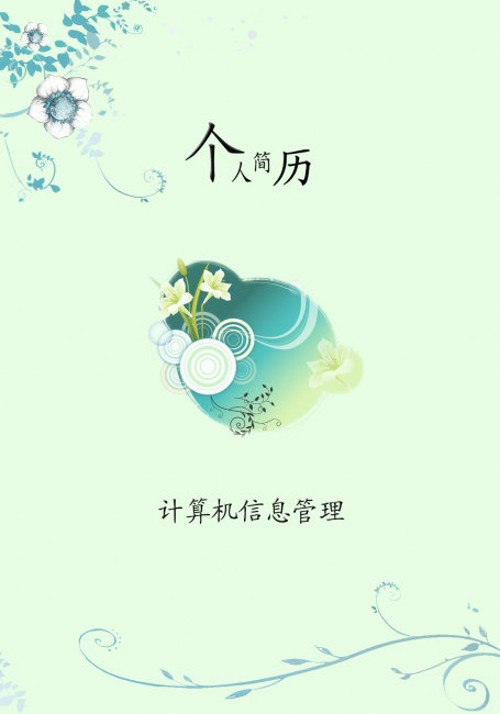 計算機信息管理專業求職簡歷封面