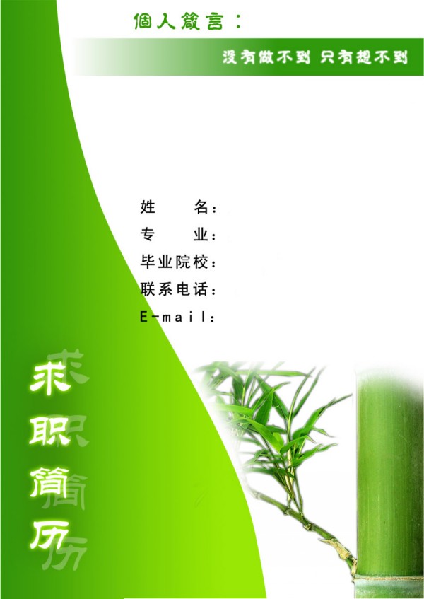 綠色竹子求職簡歷封面