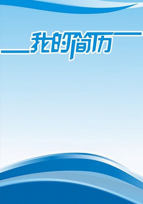 藍色海浪求職簡歷封面