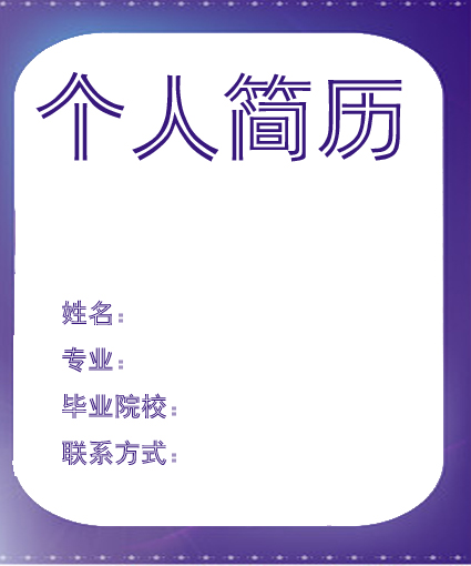創新人才簡歷封面模板