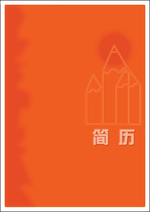 求職簡歷封面欣賞