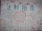 法制手抄報：你知道打人也是犯法嗎？